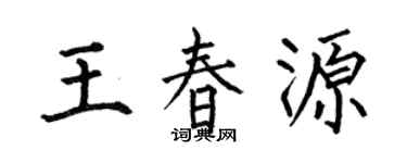 何伯昌王春源楷書個性簽名怎么寫