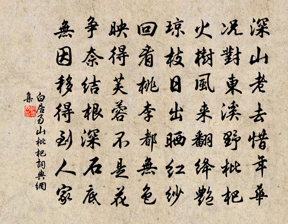 白居易山枇杷書法作品欣賞