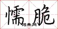 荊霄鵬懦脆楷書怎么寫