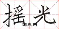 駱恆光搖光楷書怎么寫