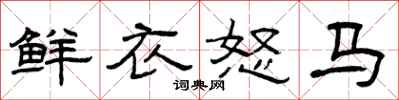 曾慶福鮮衣怒馬隸書怎么寫