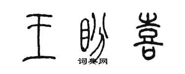 陳墨王盼喜篆書個性簽名怎么寫