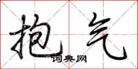 荊霄鵬抱氣行書怎么寫