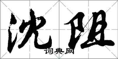 胡問遂沈阻行書怎么寫