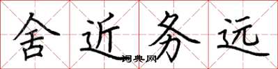荊霄鵬舍近務遠楷書怎么寫