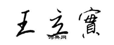 王正良王立實行書個性簽名怎么寫