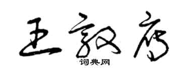 曾慶福王敦雁草書個性簽名怎么寫