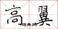 侯登峰高翼楷書怎么寫