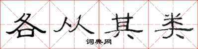 范連陞各從其類隸書怎么寫