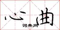 侯登峰心曲楷書怎么寫