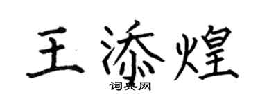 何伯昌王添煌楷書個性簽名怎么寫
