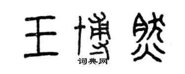 曾慶福王博然篆書個性簽名怎么寫