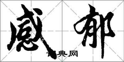 胡問遂感郁行書怎么寫