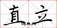 周炳元直立楷書怎么寫