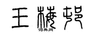曾慶福王梅村篆書個性簽名怎么寫
