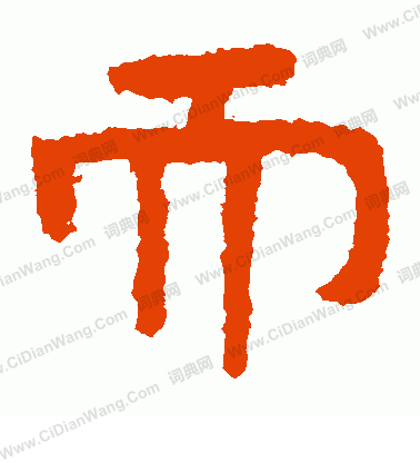 泰山金剛經寫的而