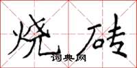 侯登峰燒磚楷書怎么寫