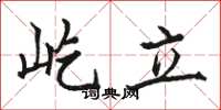 駱恆光屹立楷書怎么寫