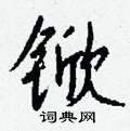 賫硬筆草書書法字典_賫鋼筆草書字帖