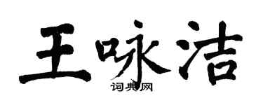 翁闓運王詠潔楷書個性簽名怎么寫