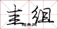 龐中華圭組行書怎么寫