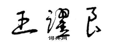 曾慶福王躍良草書個性簽名怎么寫