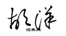 駱恆光胡洋草書個性簽名怎么寫