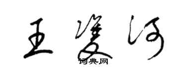 梁錦英王雙河草書個性簽名怎么寫