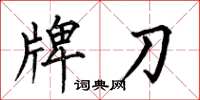 何伯昌牌刀楷書怎么寫