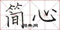 駱恆光簡心楷書怎么寫