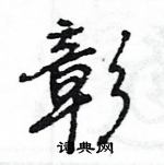 王旻寫的硬筆行書彰