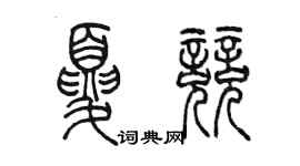 陳墨夏競篆書個性簽名怎么寫