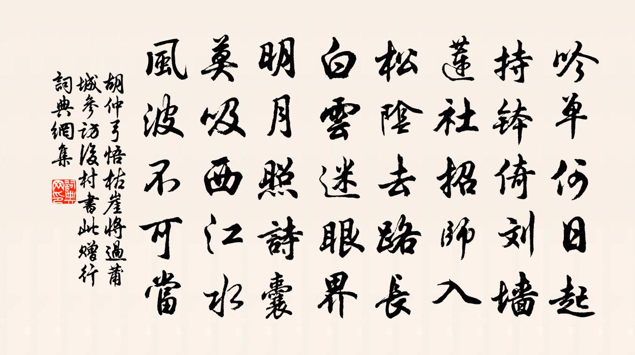 胡仲弓悟枯崖將過莆城參訪後村書此贈行書法作品欣賞