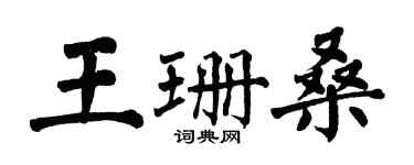 翁闓運王珊桑楷書個性簽名怎么寫