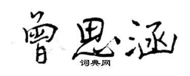 曾慶福曾思涵行書個性簽名怎么寫