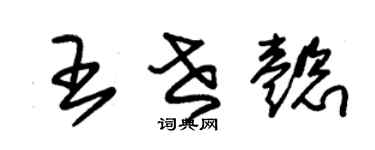 朱錫榮王世懿草書個性簽名怎么寫