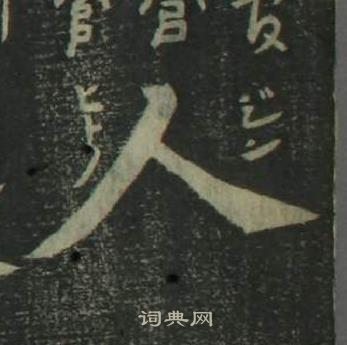 姜立綱四體千字文中人的寫法