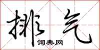 荊霄鵬排氣行書怎么寫