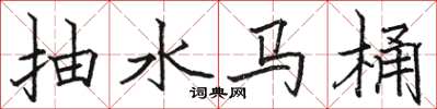 駱恆光抽水馬桶楷書怎么寫