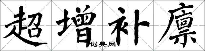 翁闓運超增補廩楷書怎么寫