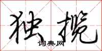 荊霄鵬獨攬行書怎么寫