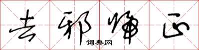 王冬齡去邪歸正草書怎么寫
