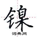 田英章寫的硬筆楷書鎳