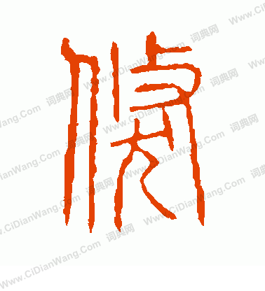 說文解字寫的倏