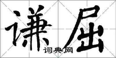 翁闓運謙屈楷書怎么寫