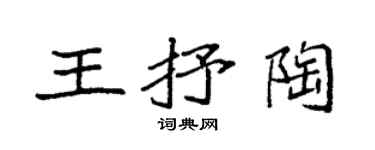 袁強王抒陶楷書個性簽名怎么寫