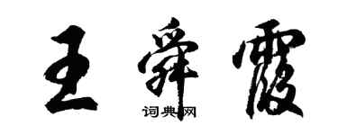 胡問遂王舜霞行書個性簽名怎么寫