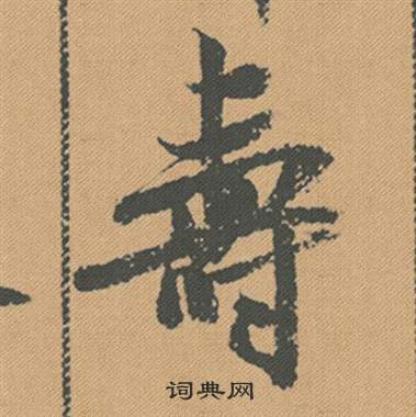 輭篆書書法_輭字書法_篆書字典