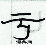 俞建華寫的硬筆隸書虧