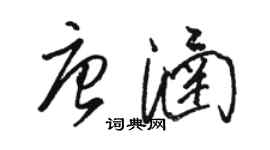 駱恆光唐涵草書個性簽名怎么寫